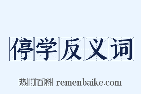 停学反义词是什么意思的图片